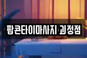 팝콘타이마사지 괴정점