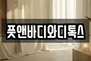 풋앤바디와디톡스