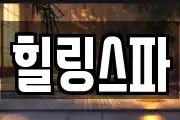 힐링스파