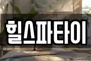 힐스파타이