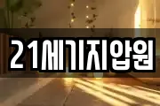 21세기지압원