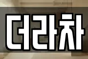 더라차
