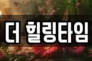 더 힐링타임