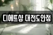 디에뜨샵 대전도안점