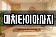 마치타이마사지