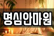 명심안마원
