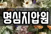 명심지압원