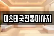 미츠태국전통마사지