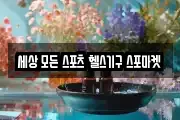 세상 모든 스포츠 헬스기구 스포마켓