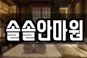 솔솔안마원