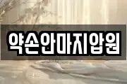 약손안마지압원