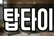 탑타이