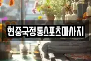 현중국정통스포츠마사지