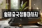 황제중국정통마사지