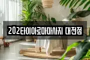 202타이아로마마사지 대전점
