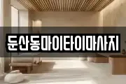 둔산동마이타이마사지
