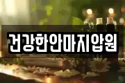 건강한안마지압원