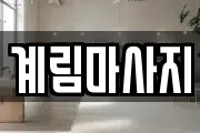 계림마사지