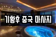 기황후 중국 마사지