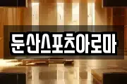 둔산스포츠아로마