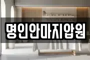 명인안마지압원