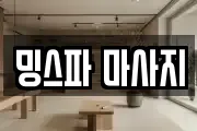 대전광역시 서구 둔산동 마사지, 지압등 업체정보