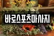 바로스포츠마사지