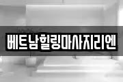 베트남힐링마사지리엔