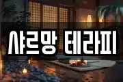 샤르망 테라피