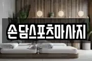 손담스포츠마사지