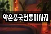 약손중국전통마사지