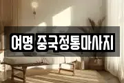 여명 중국정통마사지
