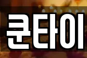 쿤타이