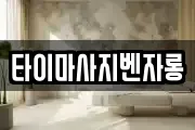 타이마사지벤자롱