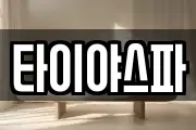 타이야스파