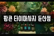 팝콘 타이마사지 둔산점