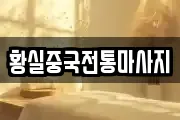 황실중국전통마사지