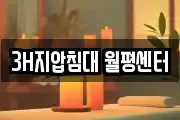 3H지압침대 월평센터