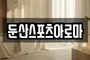 둔산스포츠아로마