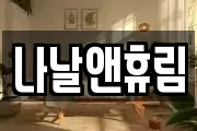 나날앤휴림