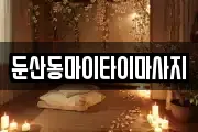 둔산동마이타이마사지