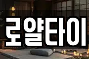 로얄타이