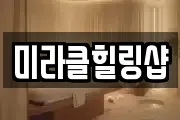 미라클힐링샵