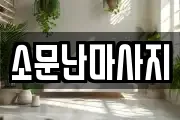 소문난마사지