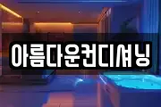 아름다운컨디셔닝
