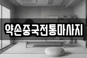 약손중국전통마사지