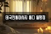 태국전통마사지 롬디 월평점