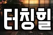 터칭힐