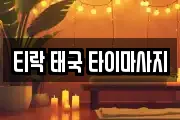 티락 태국 타이마사지