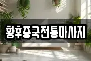 황후중국전통마사지